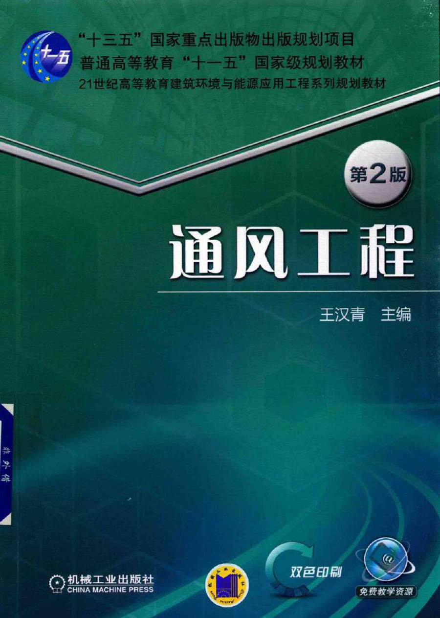 21世纪高等教育建筑环境与能源应用工程系列规划教材 通风工程 第2版 王汉青 (2018版)