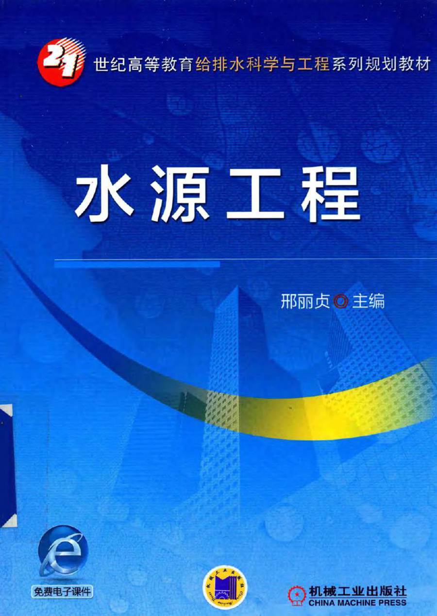 21世纪高等教育给排水科学与工程系列规划教材 水源工程 邢丽贞 (2016版)