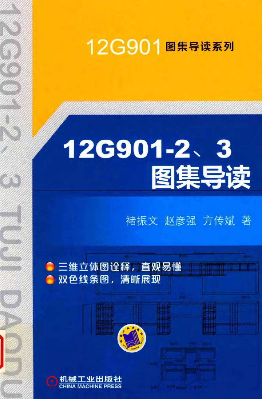 12G901图集导读系列 12G901-2 3图集导读 褚振文，赵彦强，方传斌 著 (2017版)