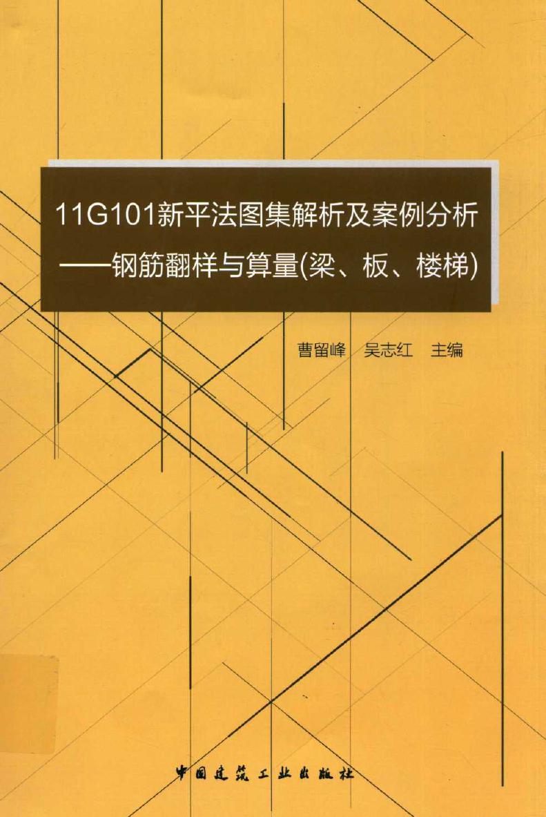 11G101新平法图集解析及案例分析 钢筋翻样与算量(梁 板 楼梯) 曹留峰，吴志红 (2016版)