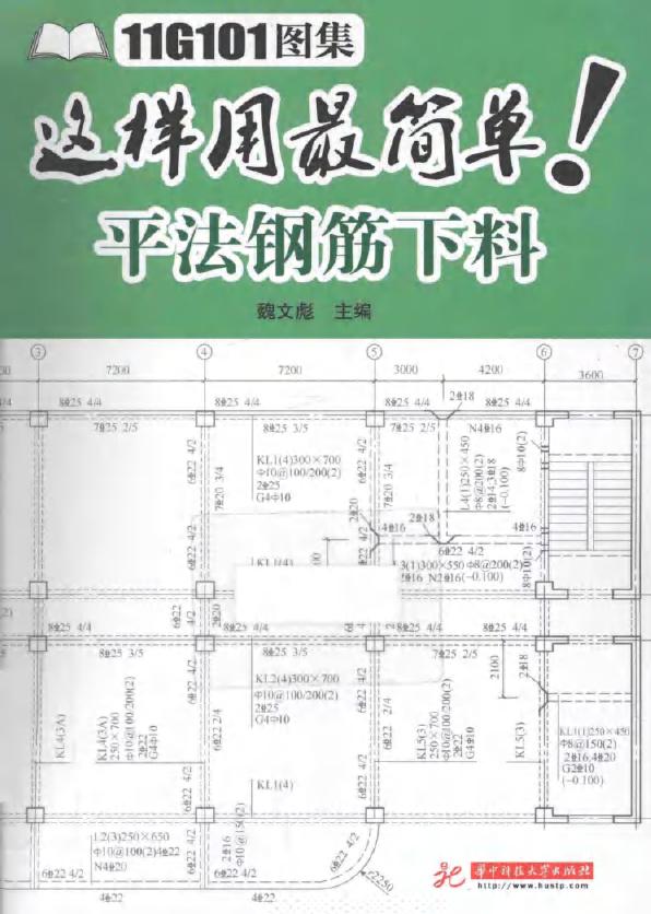 11G101图集这样用最简单 平法钢筋下料 魏文彪 (2015版)