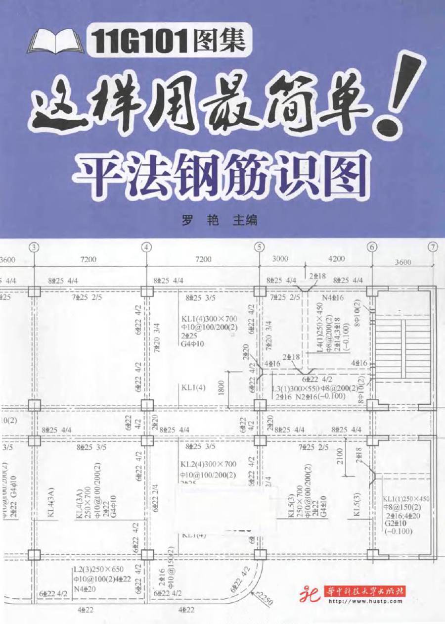 11G101图集这样用最简单 平法钢筋识图 罗艳 (2015版)