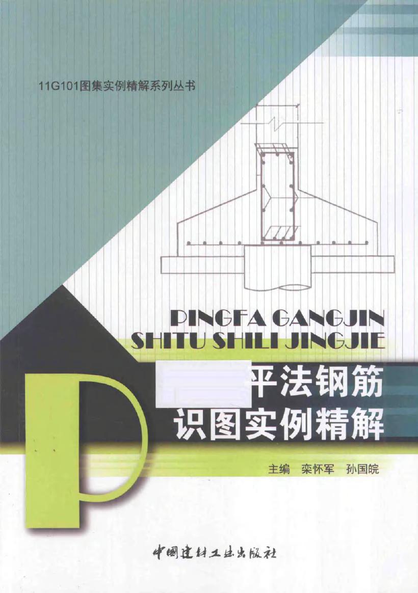 11G101图集实例精解系列丛书 平法钢筋识图实例精解 栾怀军，孙国皖 (2015版)