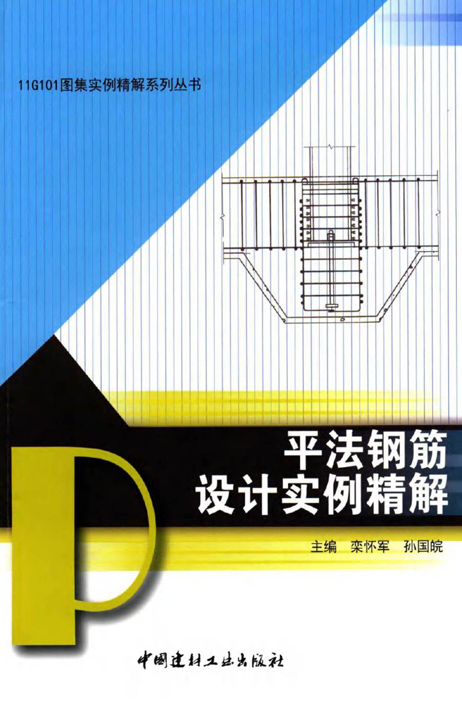 11G101图集实例精解系列丛书 平法钢筋设计实例精解 栾怀军，孙国皖 (2015版)