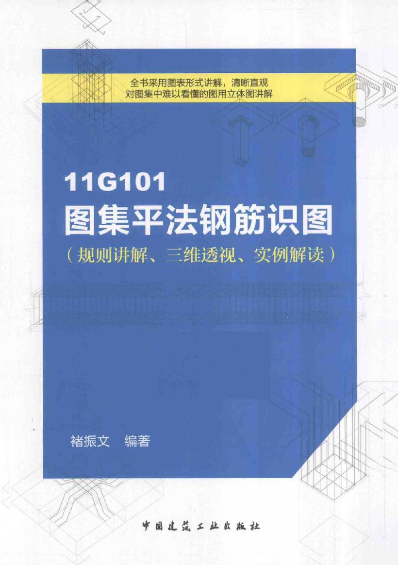 11G101图集平法钢筋识图 规则讲解 三维透视 实例解读 褚振文 (2015版)