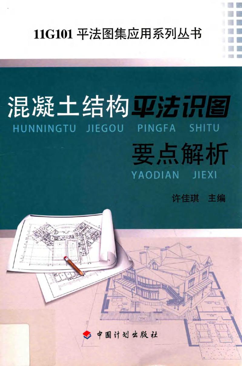 11G101平法图集应用系列丛书 混凝土结构平法识图要点解析 许佳琪 (2015版)