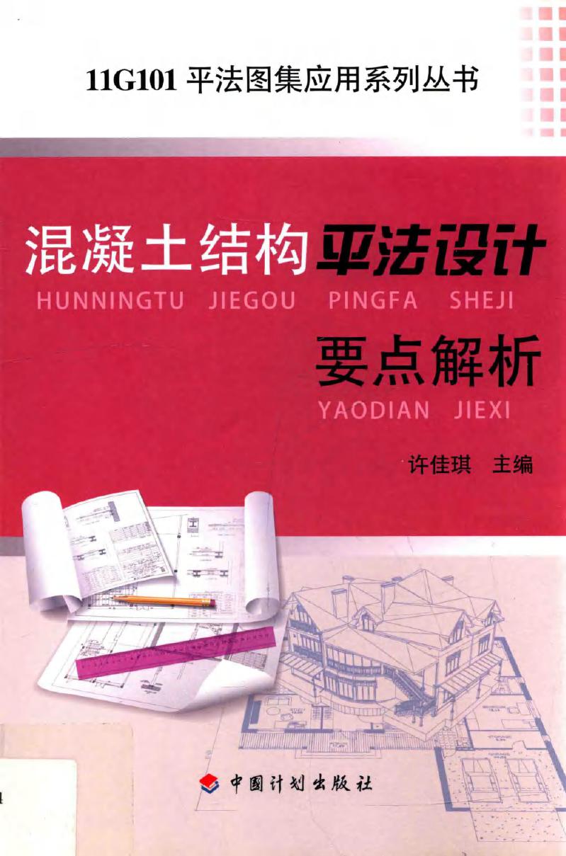 11G101平法图集应用系列丛书 混凝土结构平法设计要点解析 许佳琪 (2015版)