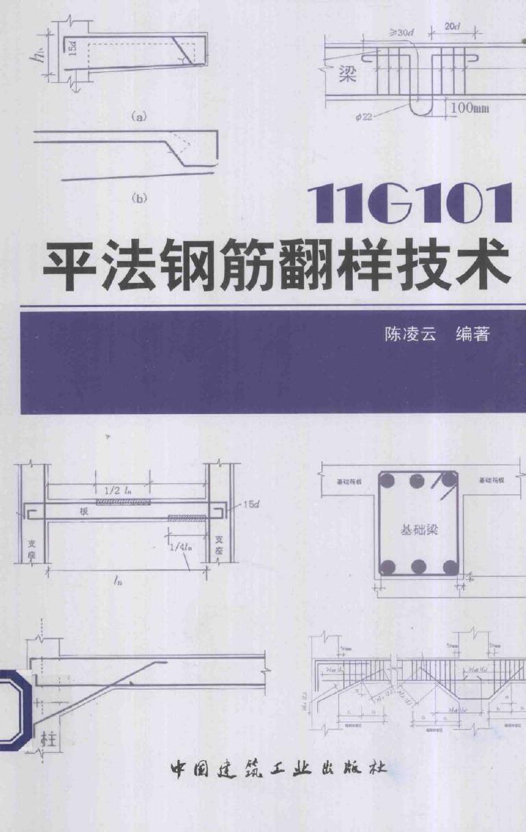 11G101平法钢筋翻样技术 陈凌云 (2014版)