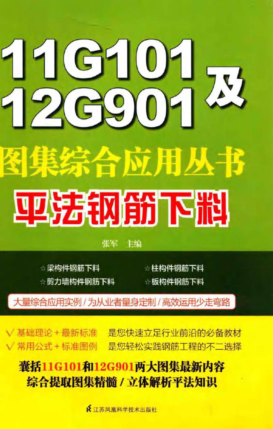 11G101及12G901图集综合应用丛书 平法钢筋下料 张军 (2015版)