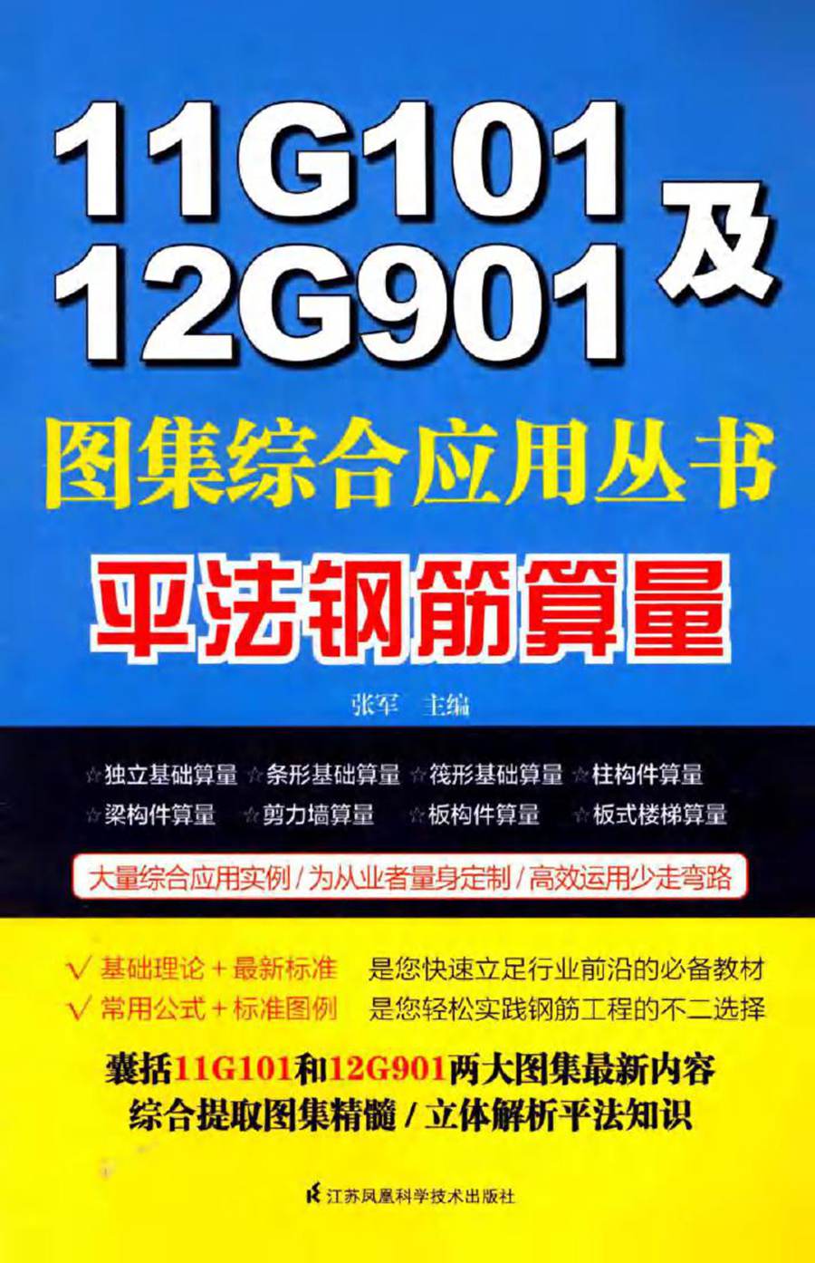 11G101及12G901图集综合应用丛书 平法钢筋算量 张军 (2015版)