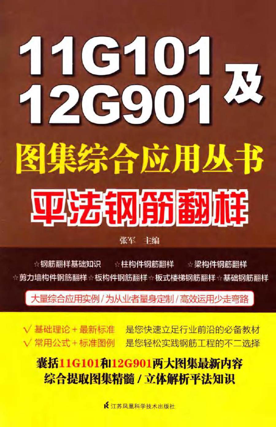 11G101及12G901图集综合应用丛书 平法钢筋翻样 张军 (2015版)