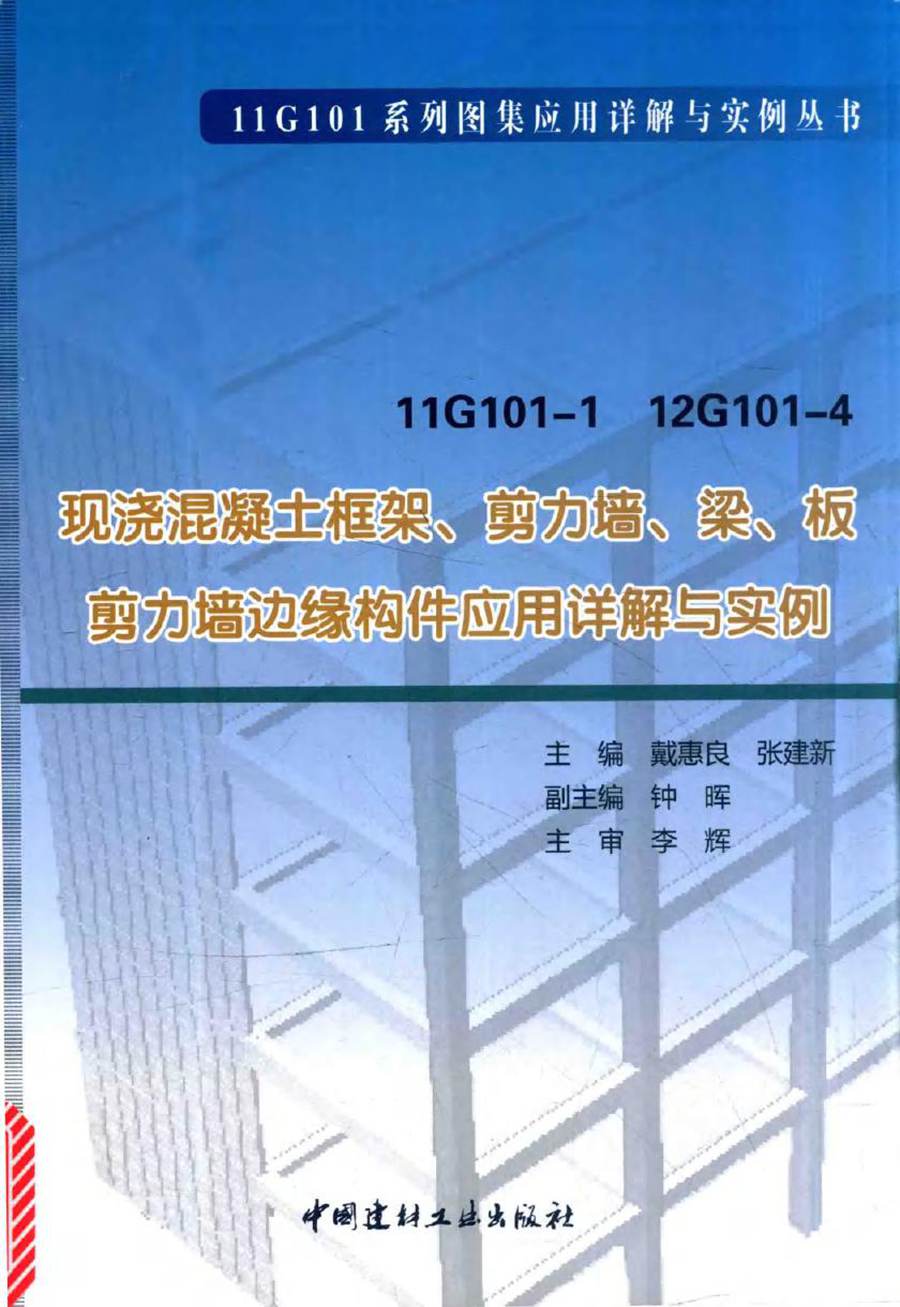 11G101 系列图集应用详解与实例丛书 11G101-1 12G101-4 现浇混凝土框架 剪力墙 梁 板 剪力墙边缘构件应用详解与实例 戴惠良，张建新 (2016版)