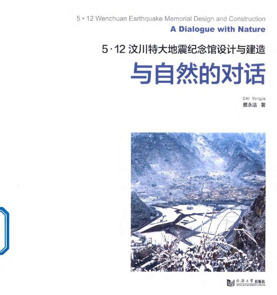 5.12汶川特大地震纪念馆设计与建造 与自然的对话 蔡永洁 著 (2018版)