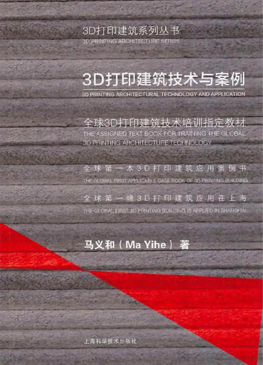 3D打印建筑系列丛书 3D打印建筑技术与案例 马义和 著 (2016版)