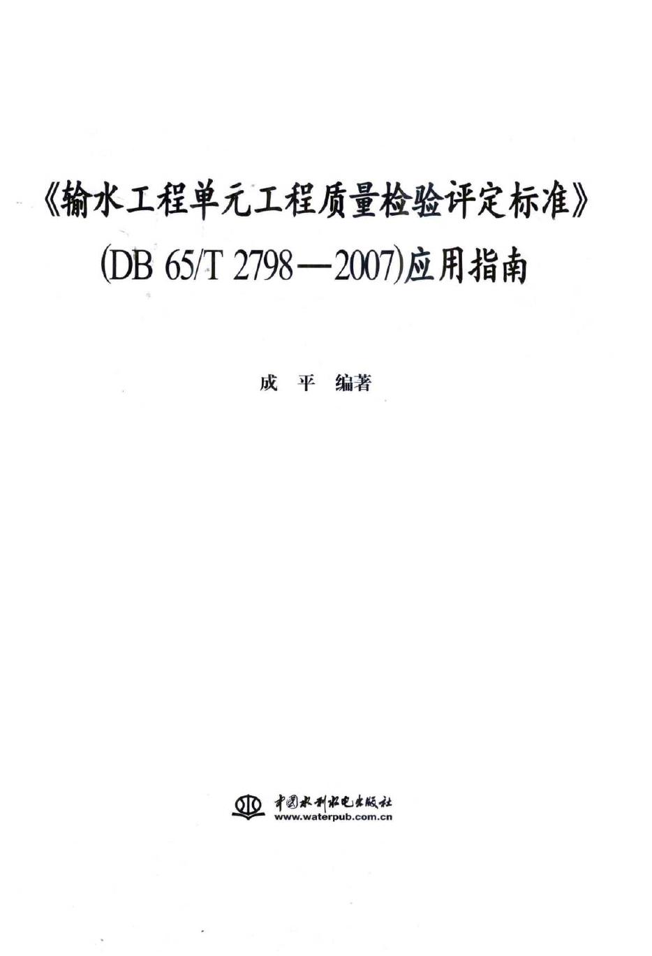 《输水工程单元工程质量检验评定标准(DB 65 T 2798-2007)》应用指南 成平 (2011版)