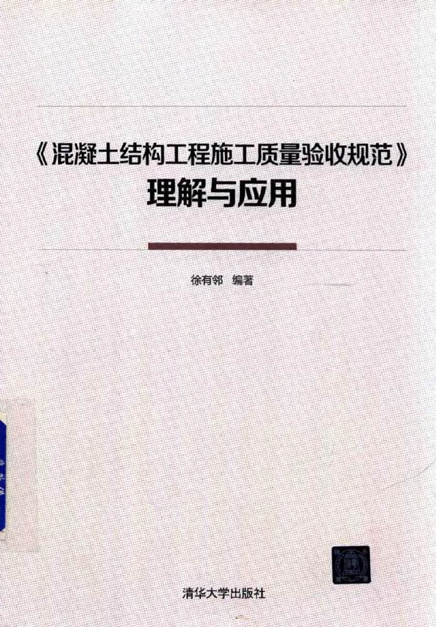 《混凝土结构工程施工质量验收规范》理解与应用 徐有邻 (2017版)