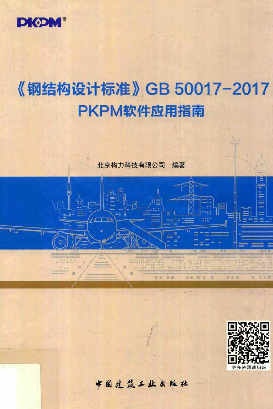 《钢结构设计标准》GB 50017-2017 PKPM软件应用指南 北京构力科技有限公司 (2019版)