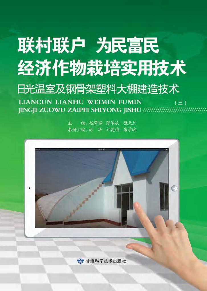 联村联户 为民富民经济作物栽培实用技术 日光温室及钢骨架塑料大棚建造技术 赵贵宾，张学斌，康天兰 (2015版)