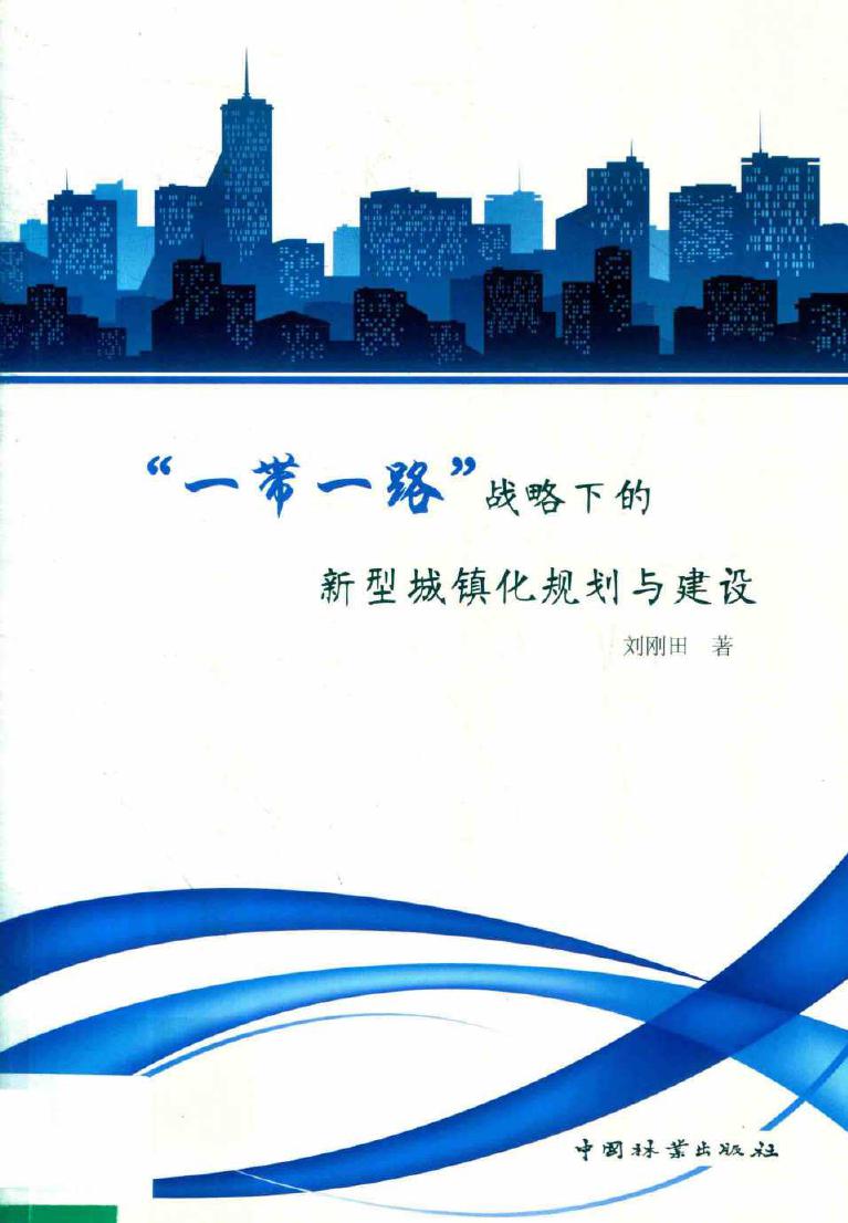 一带一路战略下的新型城镇化规划与建设 刘刚田 著 (2018版)