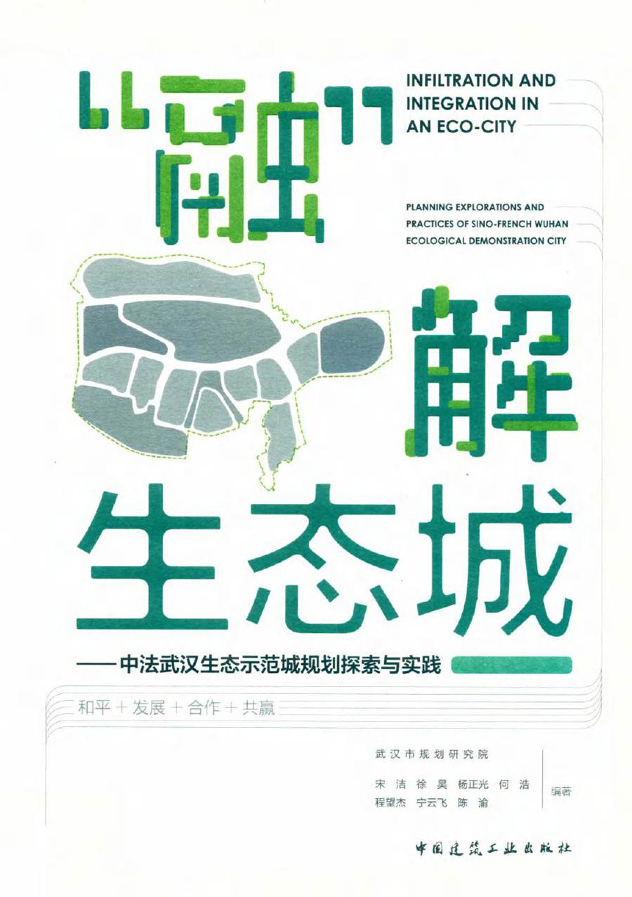 融解生态城 中法武汉生态示范城规划探索与实践 宋洁 等 (2018版)