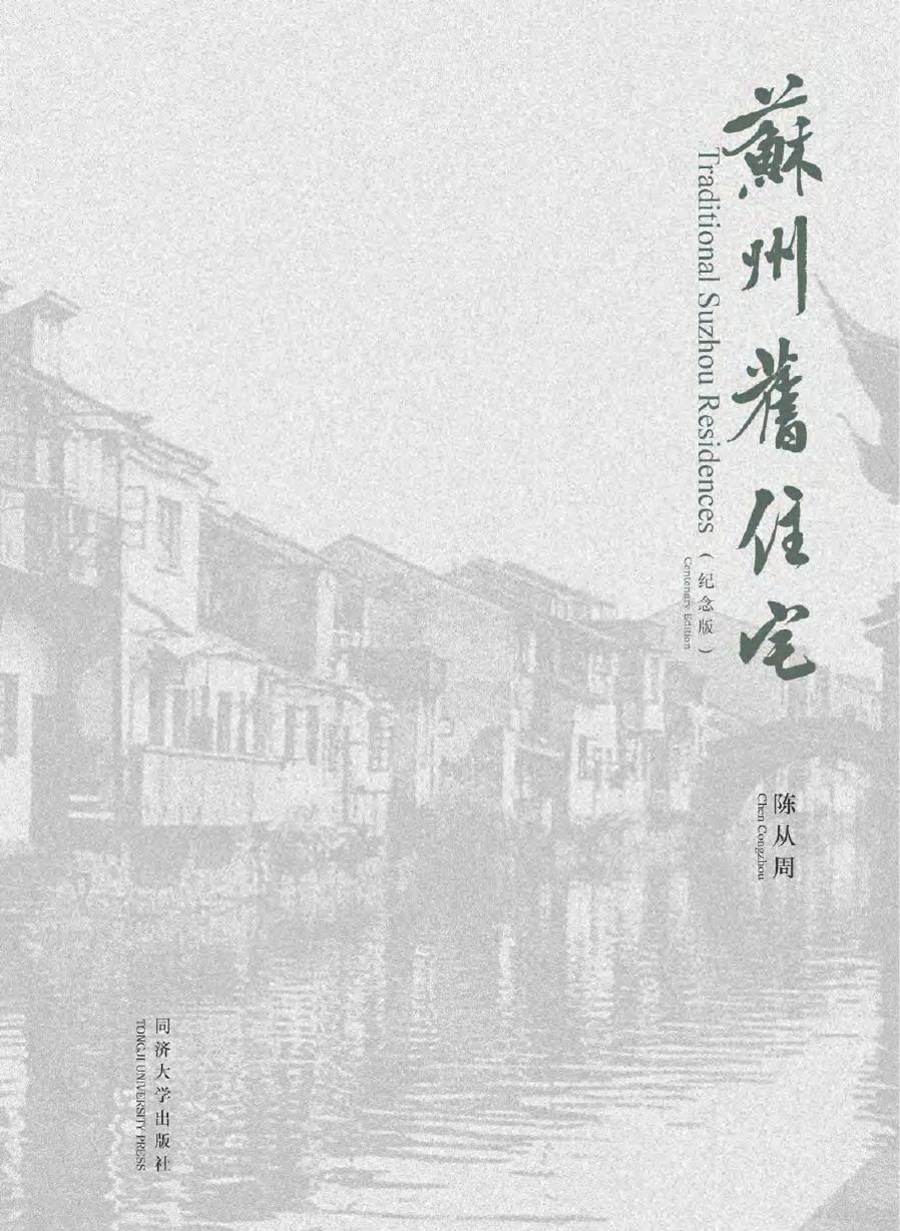 陈从周图说古典园林与住宅丛书 苏州旧住宅 纪念版 中文 英文 陈从周 (2018版)