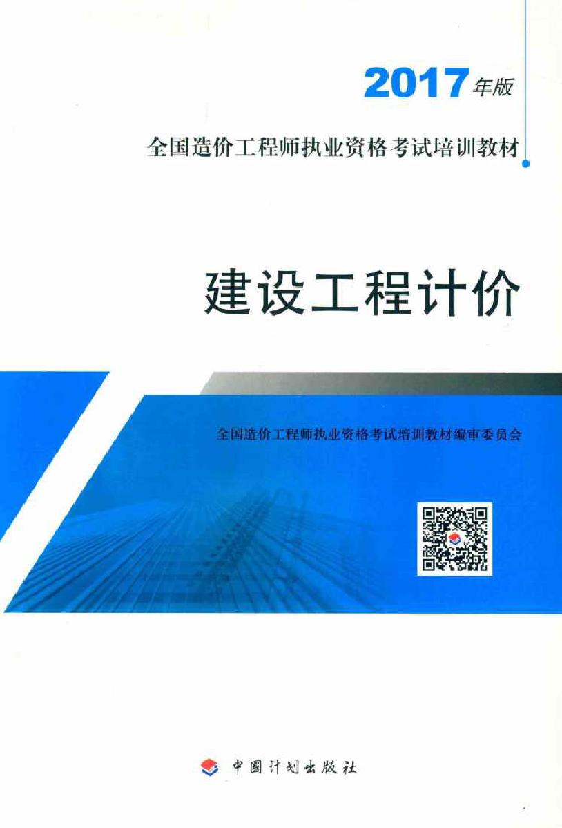 (2017版)全国造价工程师执业资格考试培训教材 建设工程计价 第7版 全国造价工程师执业资格考试培训教材编审委员会 编 (2017版)