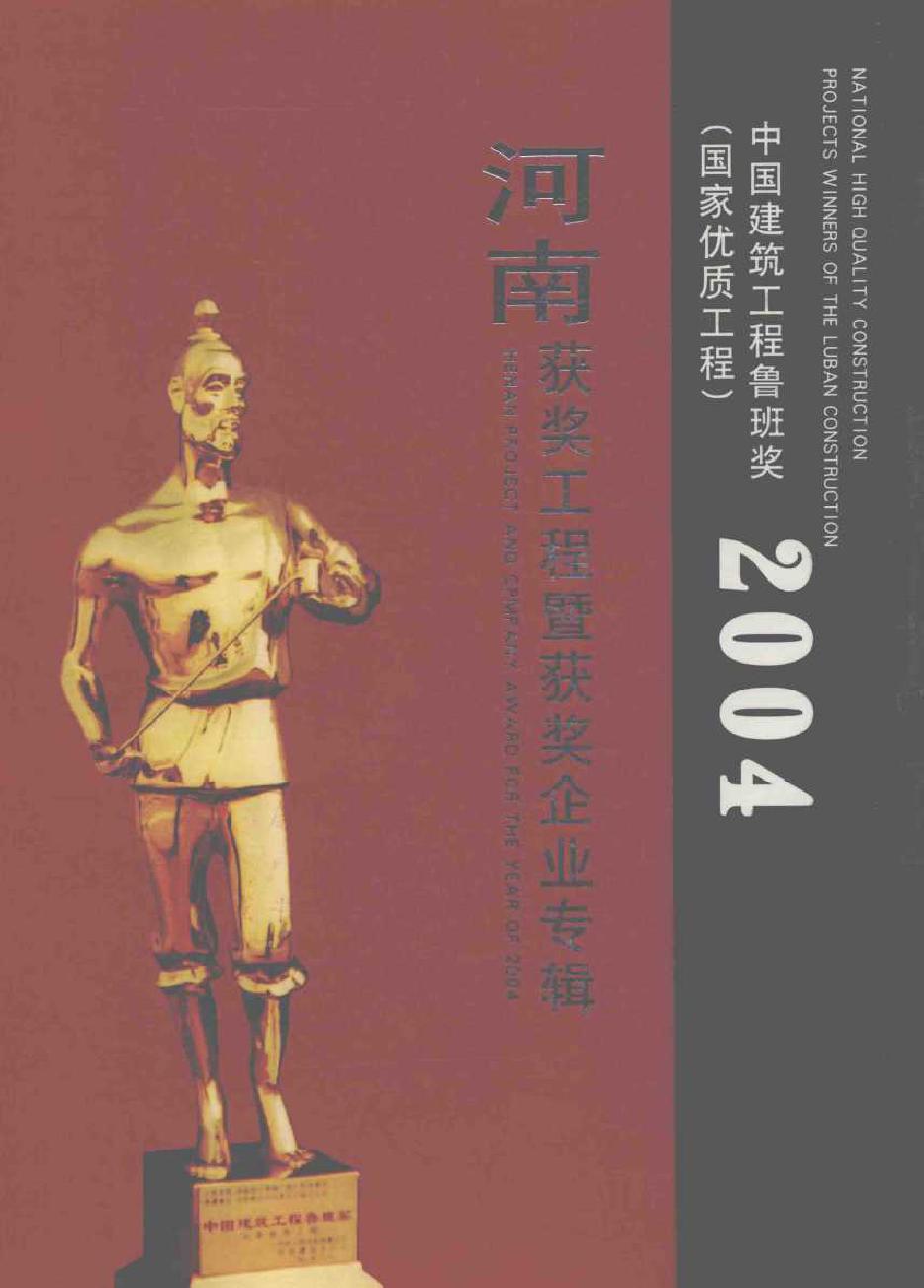 (2004版)度中国建筑工程鲁班奖(国家优质工程)河南获奖工程暨获奖企业专辑 洪瀛