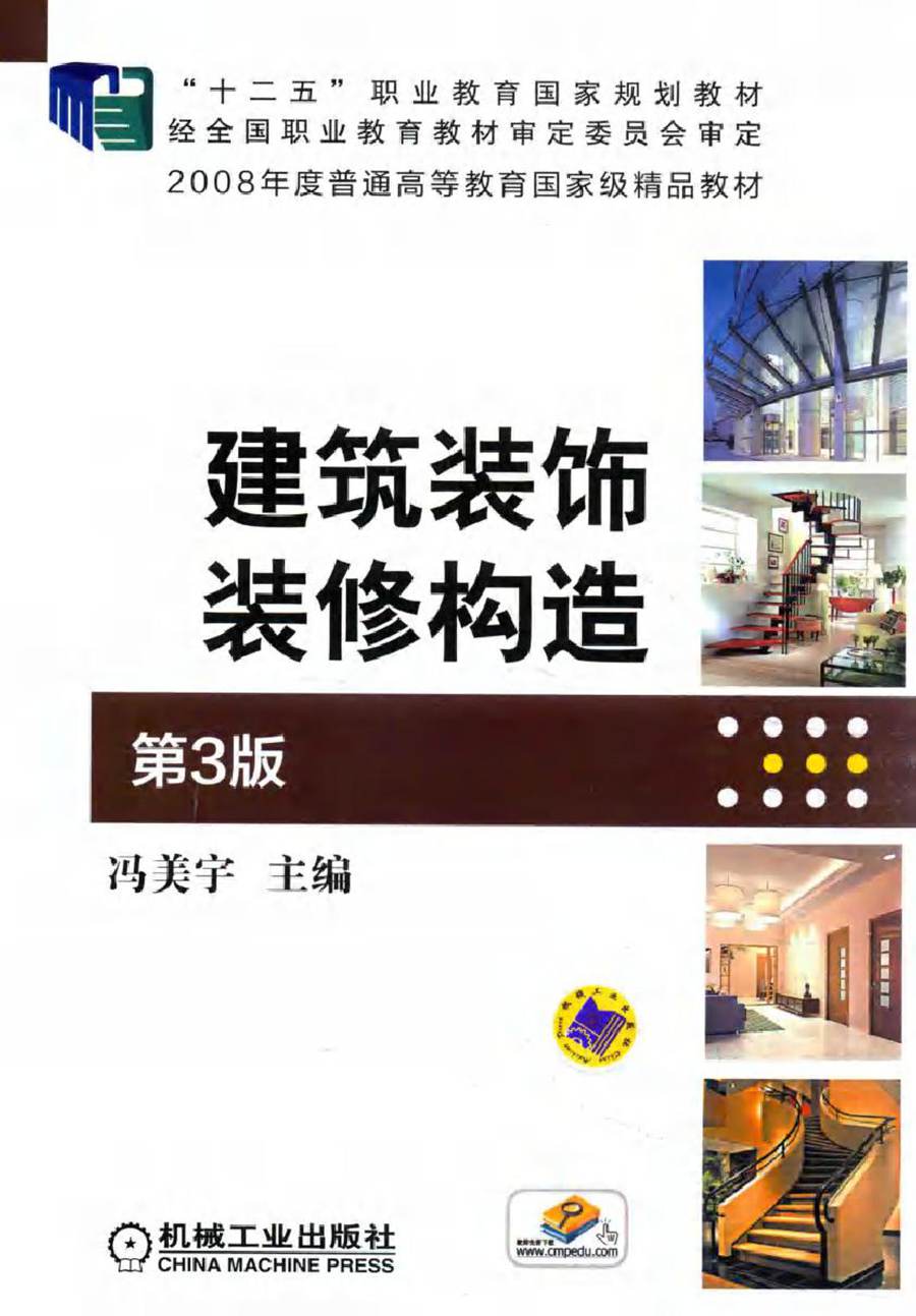 (2008版)度普通高等教育国家级精品教材 建筑装饰装修构造 第3版 冯美宇 (2014版)