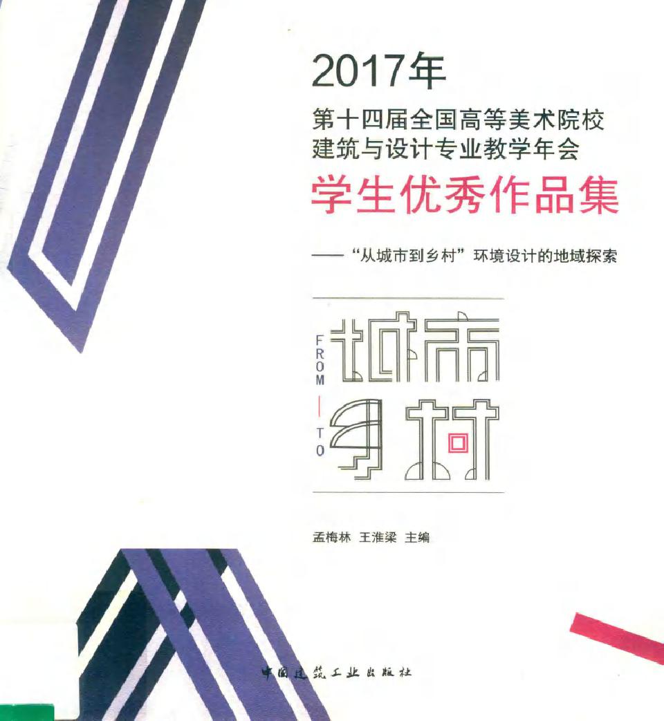 (2017版)第十四届全国高等美术院校建筑与设计专业教学年会学生优秀作品集 从城市到乡村环境设计的地域探索 孟梅林，王淮梁 (2017版)