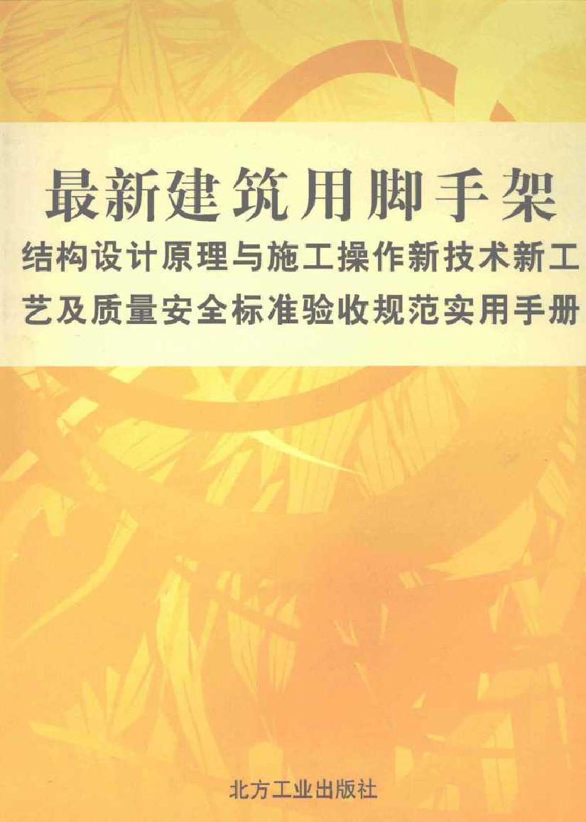 最新建筑用脚手架结构设计原理与施工操作新技术新工艺及质量安全标准验收规范实用手册 第4卷