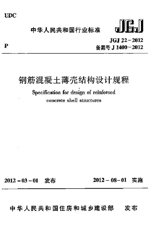 JGJ22-2012 钢筋混凝土薄壳结构设计规程