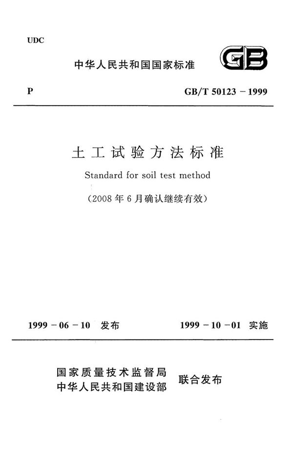 GBT50123-1999 土工试验方法标准(2008年版)