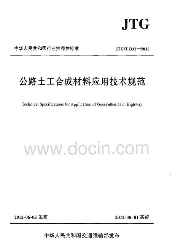 JTGT D32-2012 公路土工合成材料应用技术规范