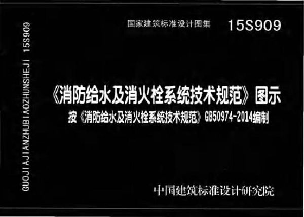 15S909《消防给水及消火栓系统技术规范》图示