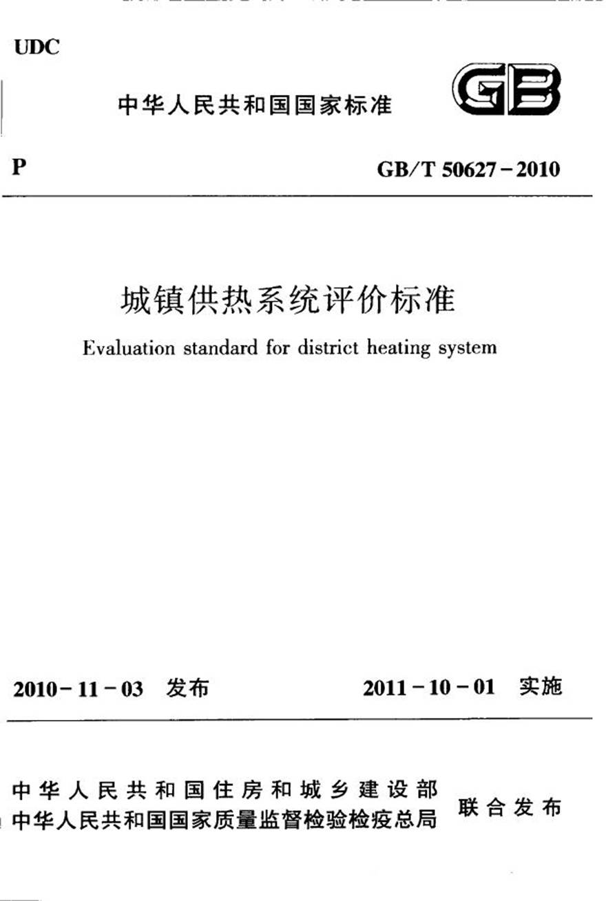 GBT50627-2010 城镇供热系统评价标准