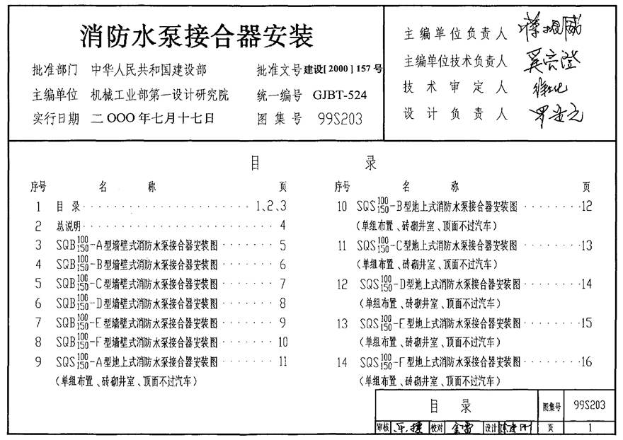 99(03)S203 消防水泵接合器安装(含2003年局部修改版)