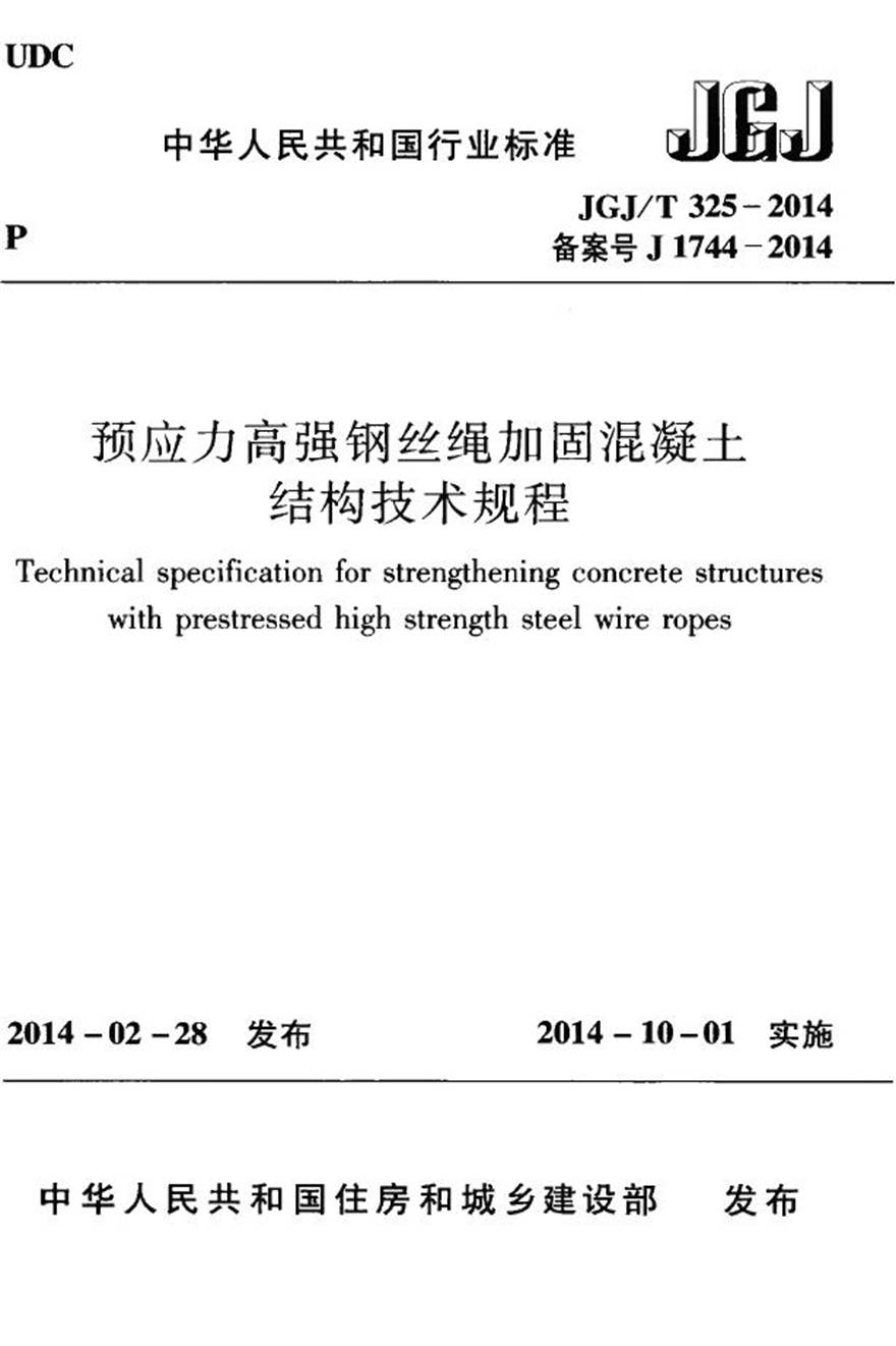 JGJT325-2014 预应力高强钢丝绳加固混凝土结构技术规程