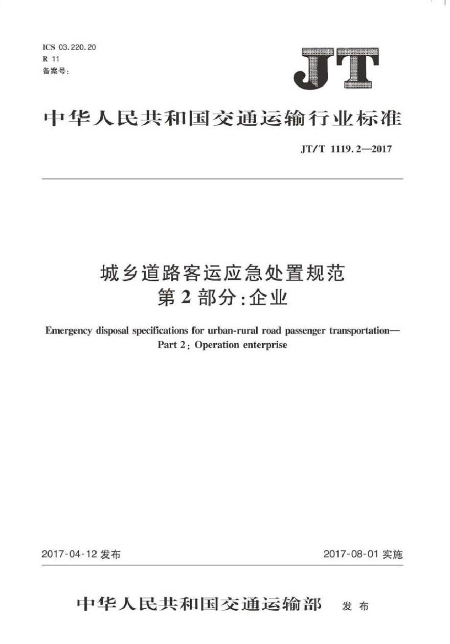 JTT1119.2-2017 城乡道路客运应急处置规范 第2部分 企业