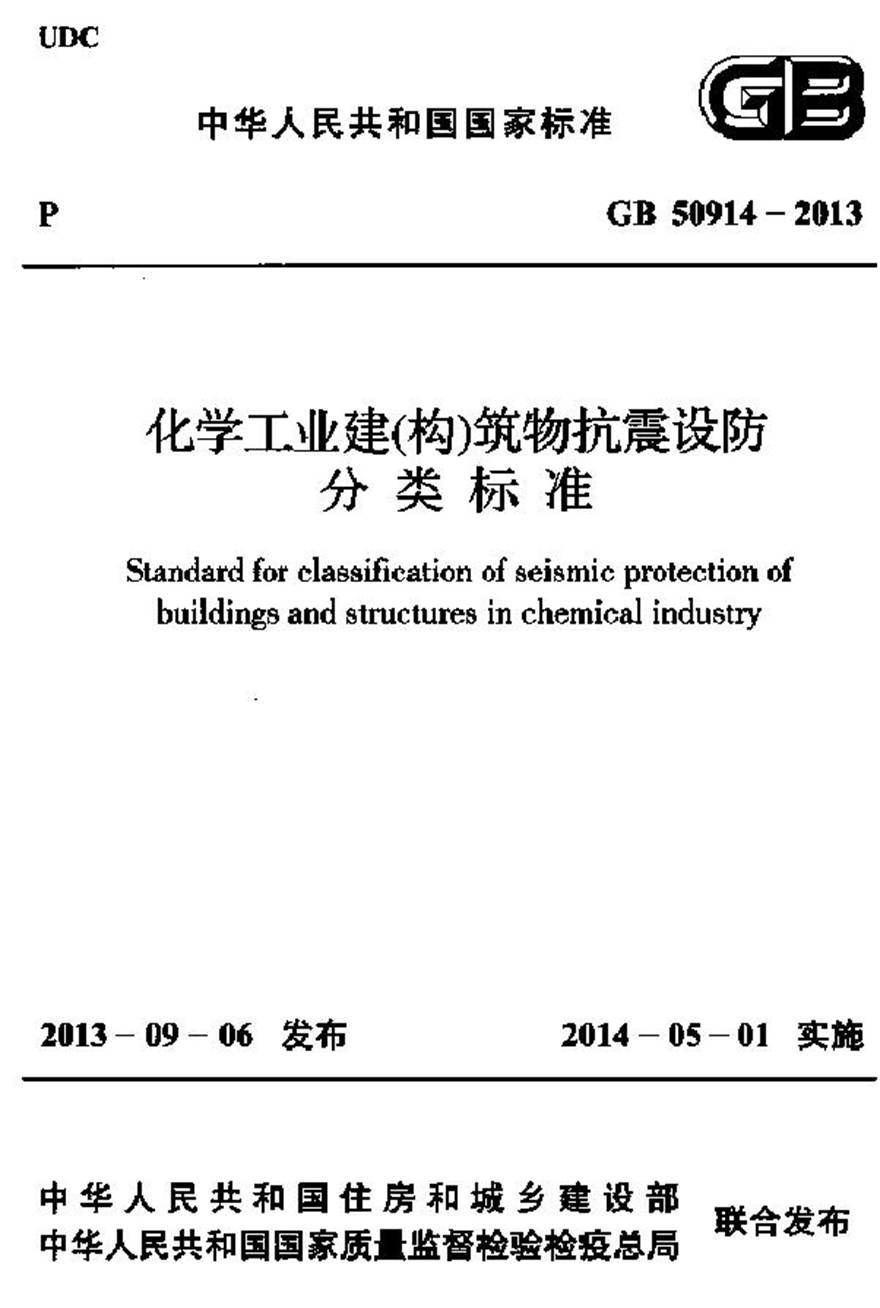 GB50914-2013 化学工业建(构)筑物抗震设防分类标准