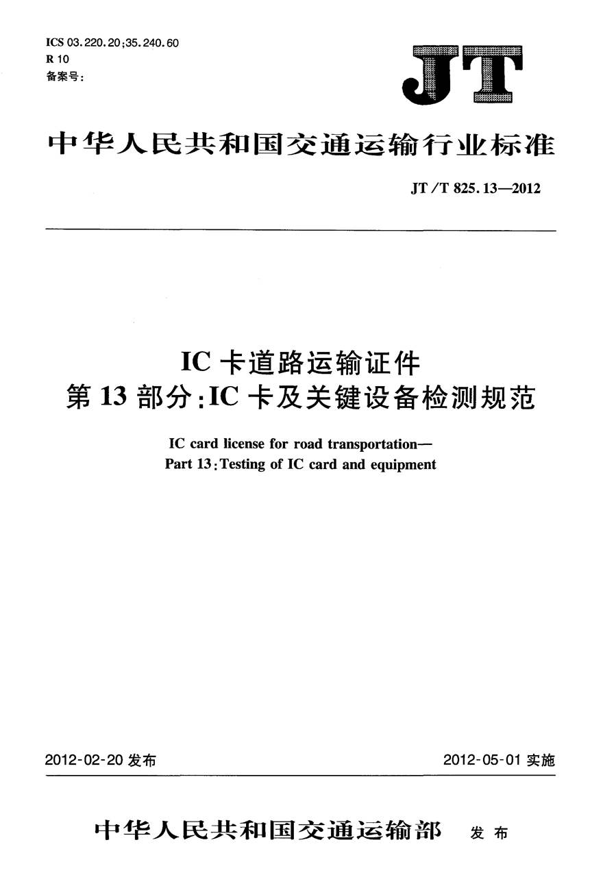 JTT825.13-2012 IC卡道路运输证件 第13部分 IC卡及关键设备检测规范