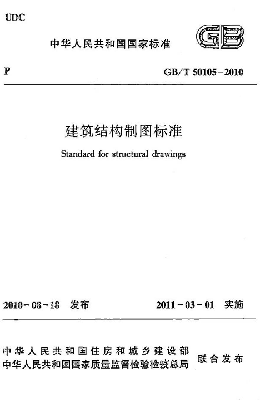 GBT50105-2010 建筑结构制图标准