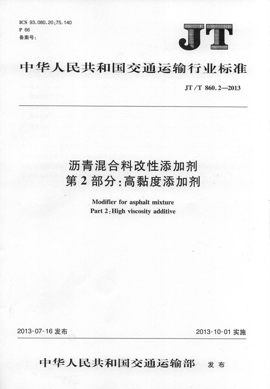 JTT860.2-2013 沥青混合料改性添加剂 第2部分 高粘度添加剂