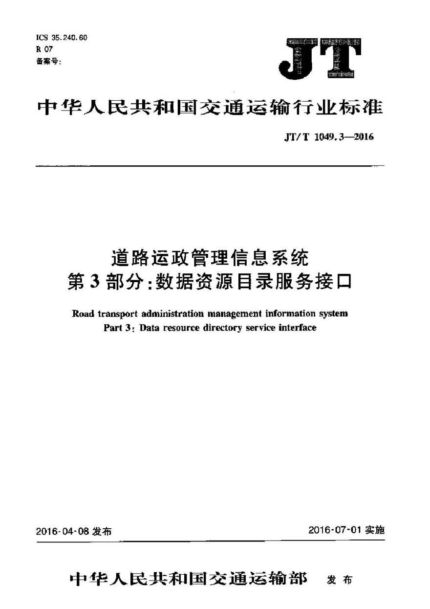 JTT1049.3-2016 道路运政管理信息系统 第3部分 数据资源目录服务接口