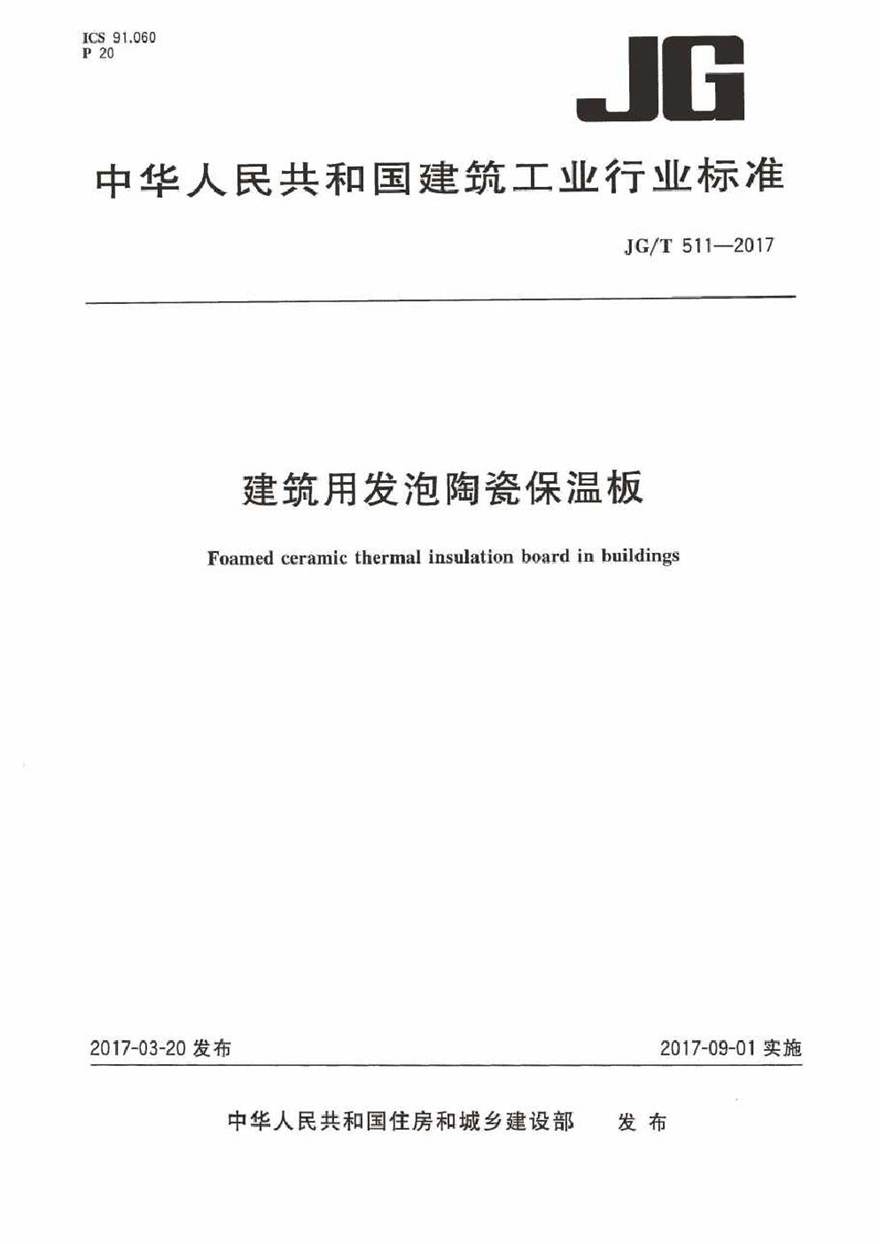 JGT511-2017 建筑用发泡陶瓷保温板