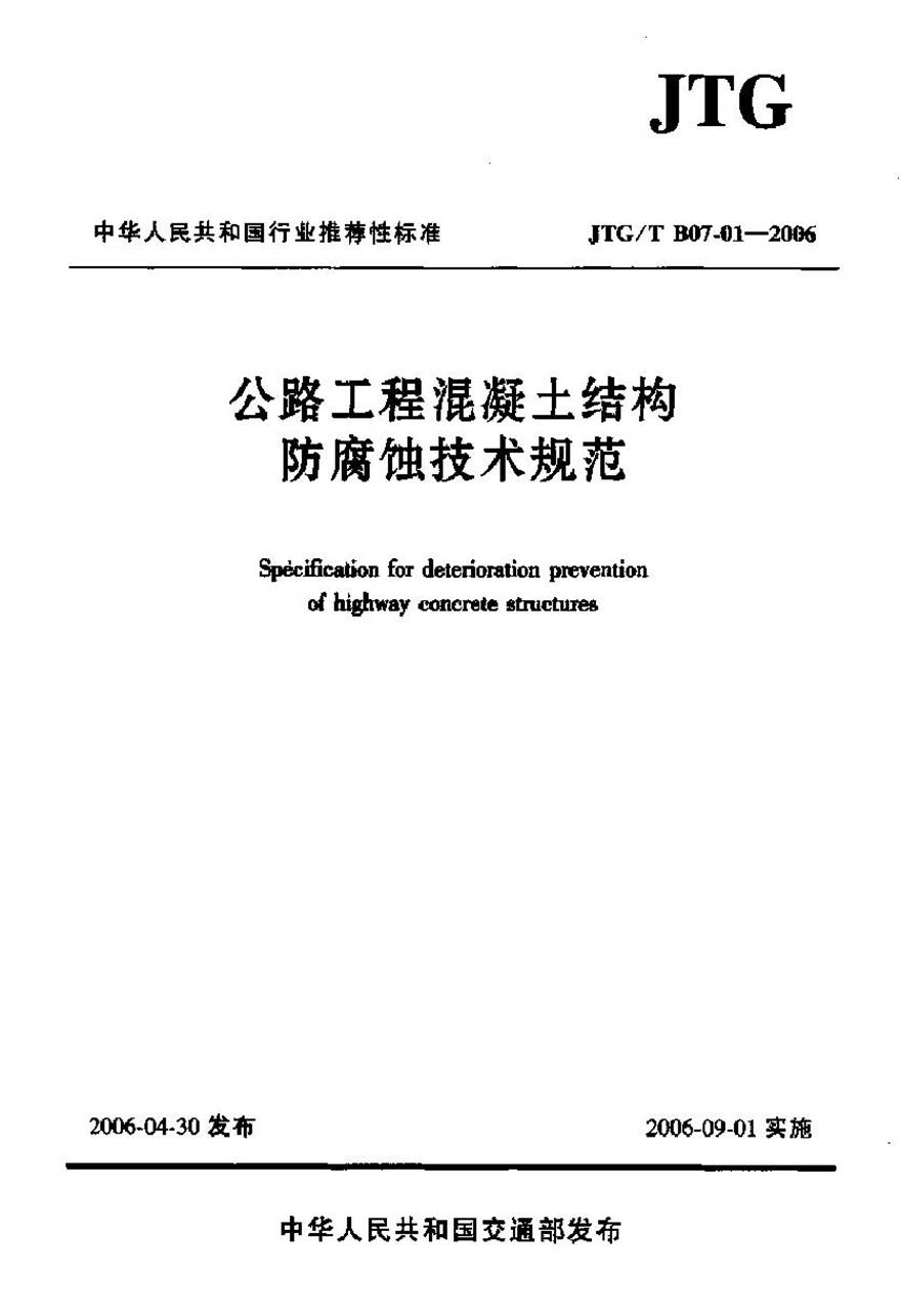 JTGT B07-01-2006 公路工程混凝土结构防腐蚀技术规范