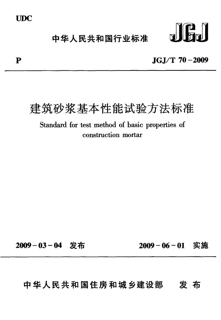 JGJT70-2009 砌筑砂浆试验方法