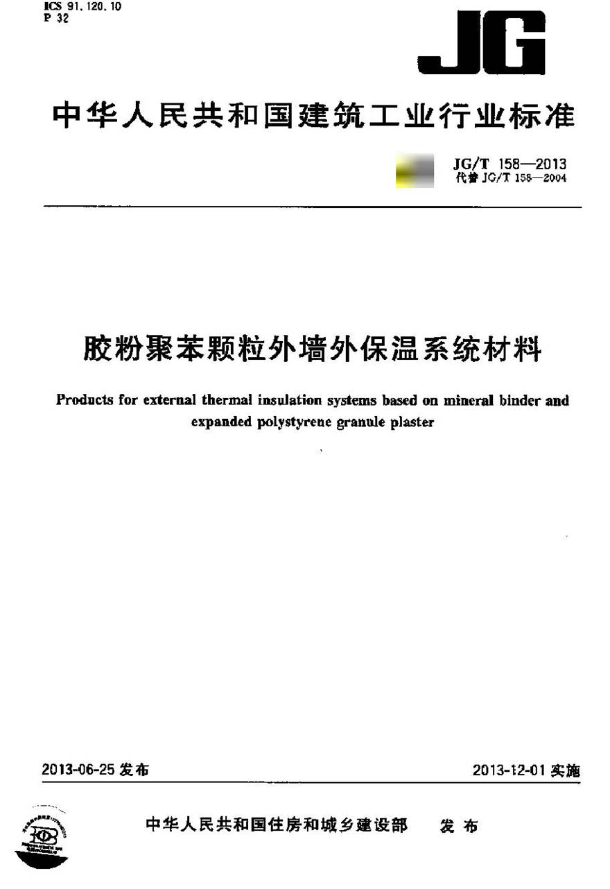 JGT158-2013 胶粉聚苯颗粒外墙外保温系统材料