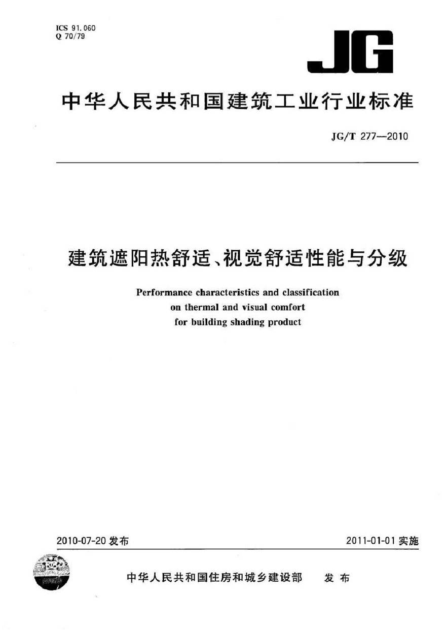 JGT277-2010 建筑遮阳热舒适 视觉舒适性能与分级