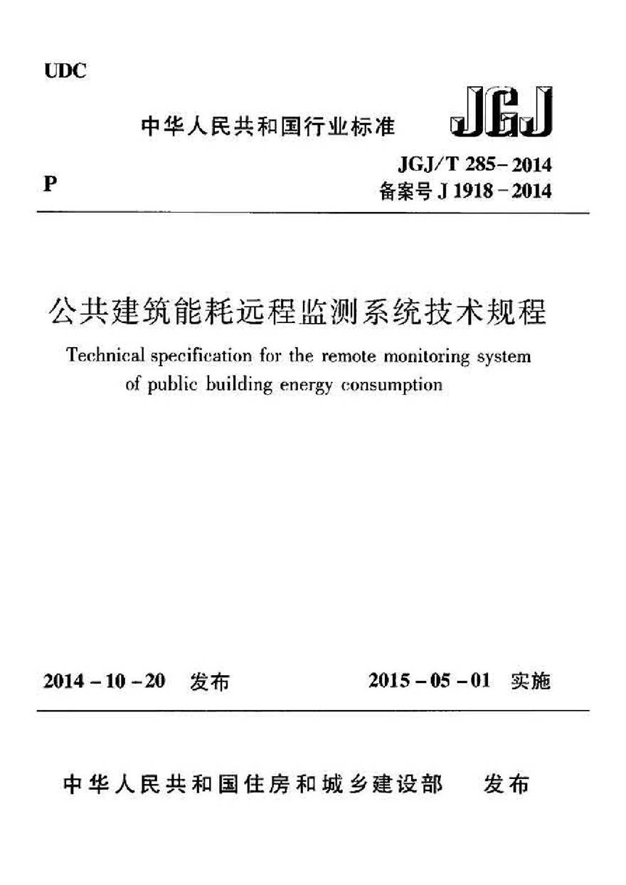 JGJT285-2014 公共建筑能耗远程监测系统技术规程