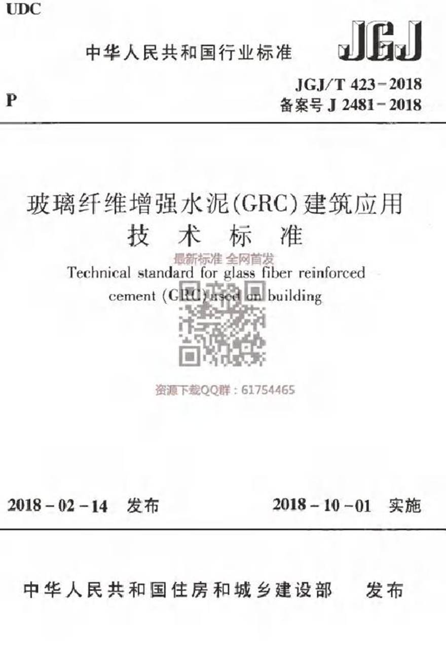 JGJT 423-2018 玻璃纤维增强水泥(GRC)建筑应用技术标准